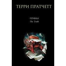 Правда. Пратчетт Т.