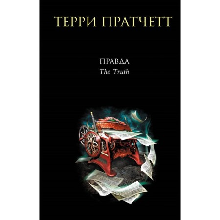 Правда. Пратчетт Т.