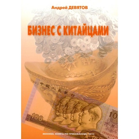 Business with the Chinese. Devyatov A.P.