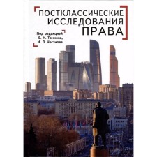 Post -classical studies of law. Prospects for the scientific and practical program. Tonskova E., honest I.