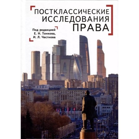 Post -classical studies of law. Prospects for the scientific and practical program. Tonskova E., honest I.