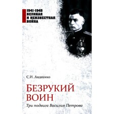 A wrinkled warrior. Three feats of Vasily Petrov. Avdeenko S.I.