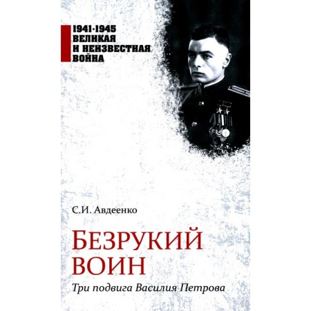 A wrinkled warrior. Three feats of Vasily Petrov. Avdeenko S.I.