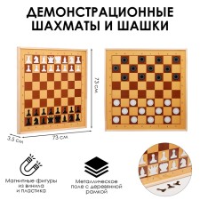Шахматы и шашки магнитные, демонстрационные 73 х 73 х 3.5 см, король h-6.4 см