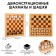 Demonstration chess and checkers 61 x 61 cm, on a magnetic board, king 6.4 cm