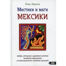 Мистики и маги Мексики. Берснев Павел Валерьевич