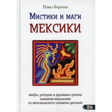 Mystics and magicians Mexico. Bersnev Pavel Valerievich