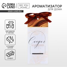 A flavor for a home (Sasha), aroma sandalwood, 6 x 14.5 cm.