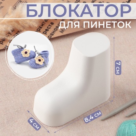 Board for booties, 8.4 × 4 × 7 cm, white color