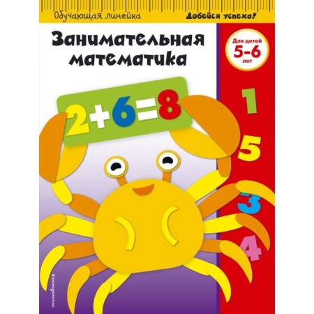 Entertaining mathematics. For children 5-6 years old