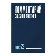 Commentary of judicial practice. Issue 29. Belyaeva O.A., Zaitsev O.A., Ganicheva E.S.