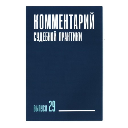 Commentary of judicial practice. Issue 29. Belyaeva O.A., Zaitsev O.A., Ganicheva E.S.