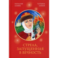 An arrow running into eternity. Aleeva Natalia Sergeevna, Lashuk Tatyana Igorevna