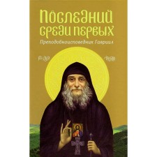 The last among the first. Rev. Gabriel. Comp. Melikidze A., Archpriest, Bagration-Davitashvili N.