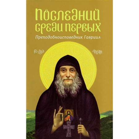 The last among the first. Rev. Gabriel. Comp. Melikidze A., Archpriest, Bagration-Davitashvili N.