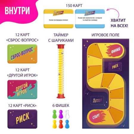 A board game to guess the words “5 seconds to answer”, 300 tasks, with a timer, 3-6 players, 5+-1