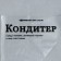 Confectionery bags "Confectioner", (L) 38 x 24 cm, 50 pcs