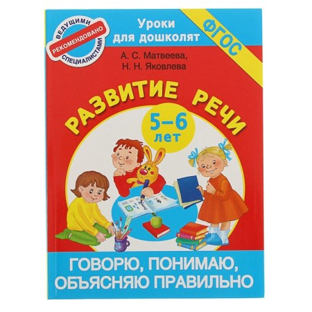 I say, I understand, I explain correctly. Speech development for children is 5-6 years old. Matveeva A.S., Yakovleva N.N.