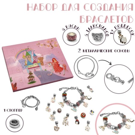 Set for creating bracelets "Advent Calendar" Princess, 26 items, color