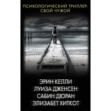 Psychological thriller: your alien. Kelly E., Jensen L., Duran S., Khitkot E.