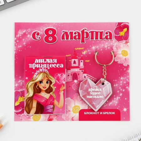 Gift set: notebook and keychain "since March 8"-1