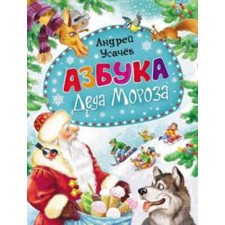 The alphabet of Santa Claus. Usachev A.