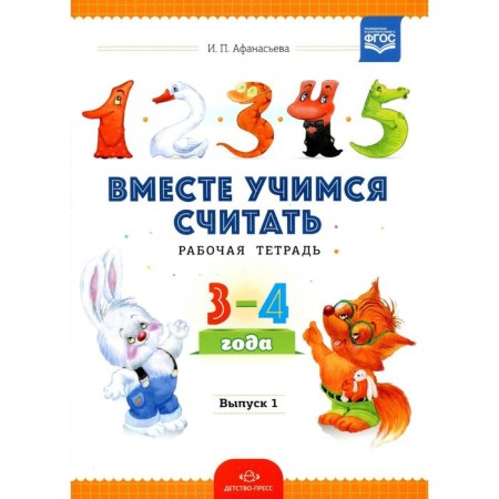 Together we learn to count. Issue 1. Workbook for preschoolers. 3-4 years