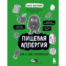 Food allergies. How to deal with her? Zhogoleva O.A.