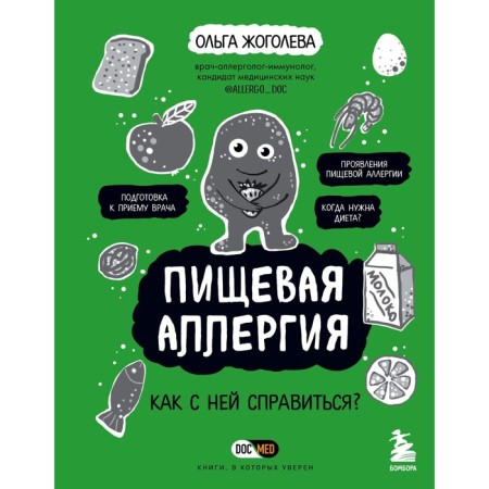 Пищевая аллергия. Как с ней справиться? Жоголева О.А.