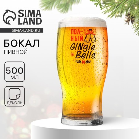 Beer glass "Complete Jinglebels", 500 ml, neckline