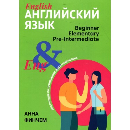 English: Instructions for use for beginners. Finch A.Yu.
