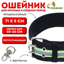 The collar of the four-layer reflective with a swivel 71 x 5 cm, Osh 55-65 cm, black