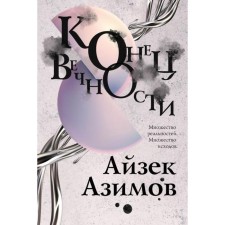The end of eternity. Azimov A.