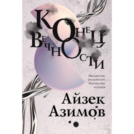 The end of eternity. Azimov A.