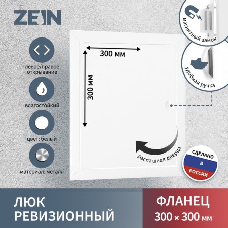 Revisionine Zein LRM3030, 300 x 300 mm, metal