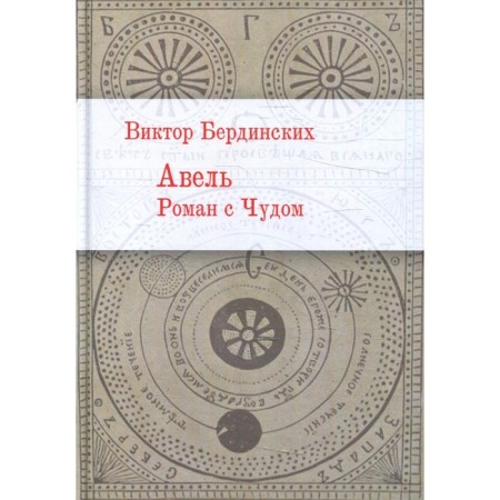 Abel. Romance with a miracle. Berdinsky V.