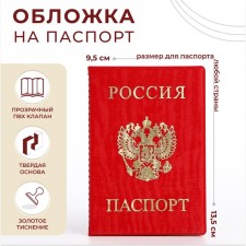 Cover for passport, red color