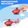 Helicopter inertial "air patrol", mix