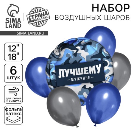 Букет из шаров «Лучшему мужчине», фольга, латекс, набор из 6 шт.
