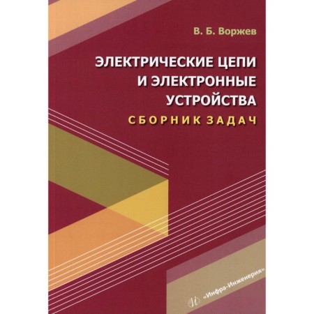 Electric circuits and electronic devices. Collection of tasks. Tutorial. Vorzhev V.B.