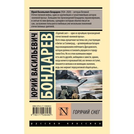 Горячий снег. Бондарев Ю.В.-1