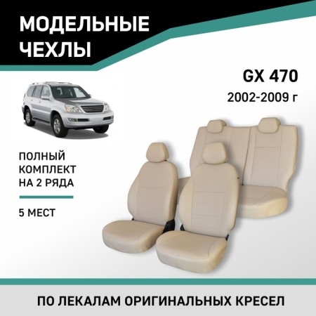Autoshekhli for Lexus GX470, 2002-2009, 5 places, eco-leather beige