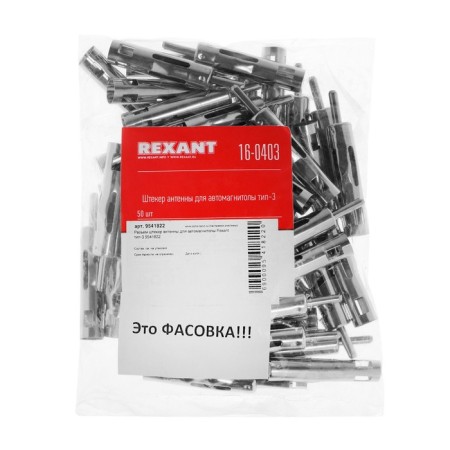 Разъем штекер антенны для автомагнитолы Rexant тип-3-3