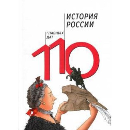 Russian history. 110 main dates. Sagomonyan A., Kosheleva G.