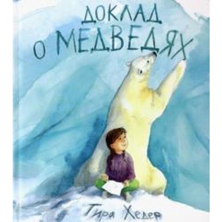 Report on bears. Heder T.