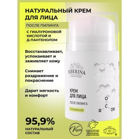Facial cream after peeling, soothing, 50 ml