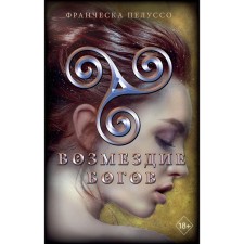 Возмездие богов (#4). Пелуссо Ф.
