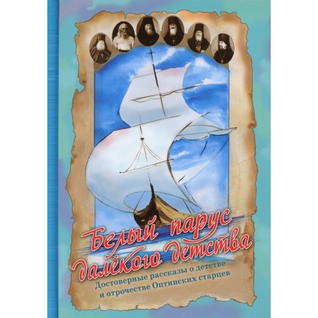 White sail of distant childhood