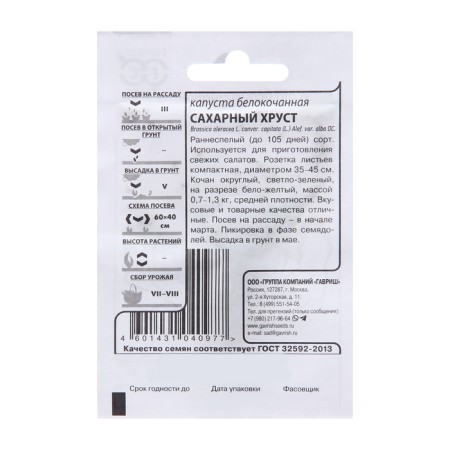 Семена Капуста белокоч. "Сахарный хруст", 0,05 г б/п-1