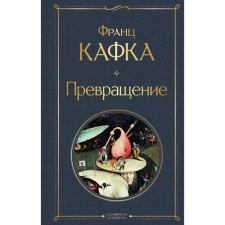 Transformation. Kafka F.